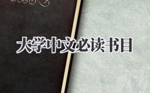 大学中文必读书目