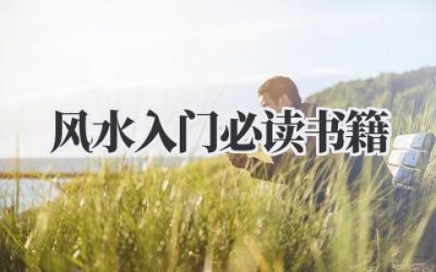风水入门必读书籍