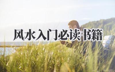 风水入门必读书籍