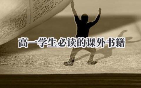 高一学生必读的课外书籍