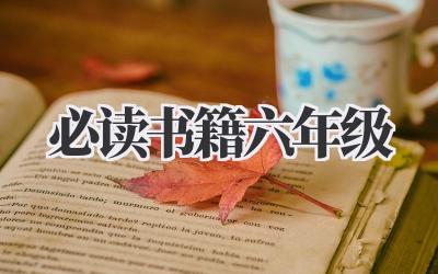 必读书籍六年级