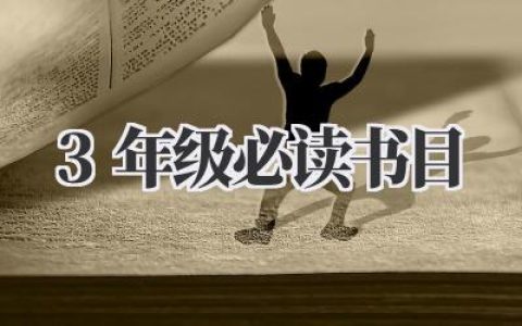 3年级必读书目