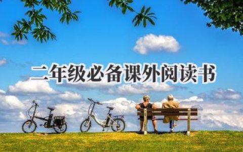 二年级必备课外阅读书
