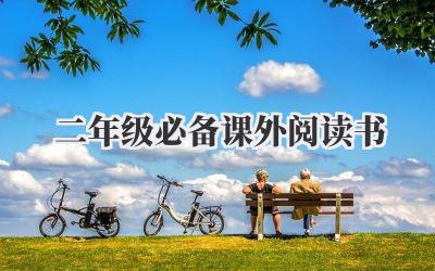 二年级必备课外阅读书