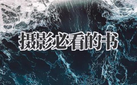 摄影必看的书