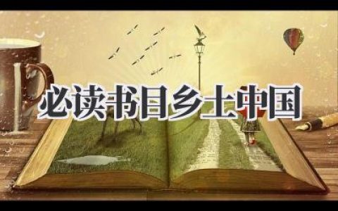 必读书目乡土中国