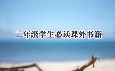 二年级学生必读课外书籍