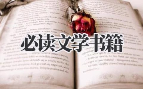 必读文学书籍