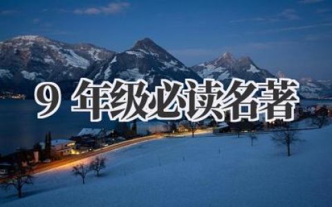 9年级必读名著