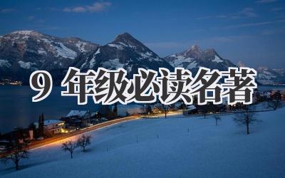 9年级必读名著