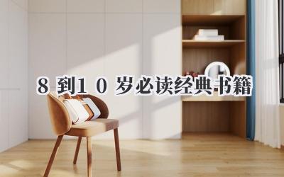 8到10岁必读经典书籍