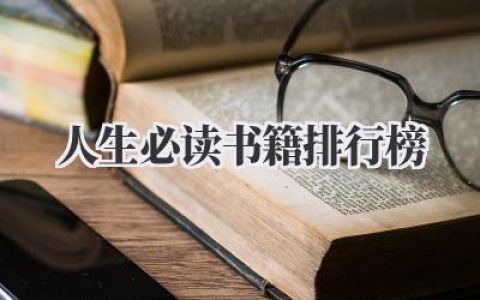 人生必读书籍排行榜