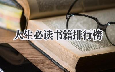 人生必读书籍排行榜