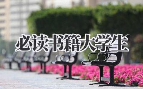 必读书籍大学生