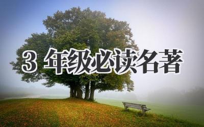 3年级必读名著
