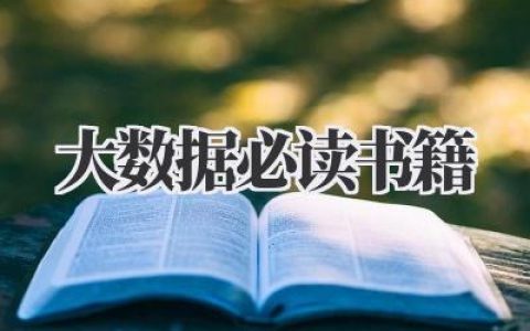 大数据必读书籍