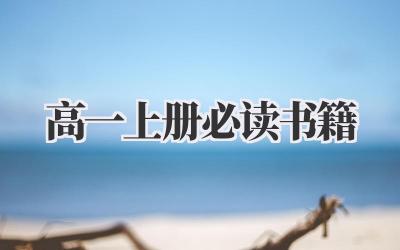 高一上册必读书籍
