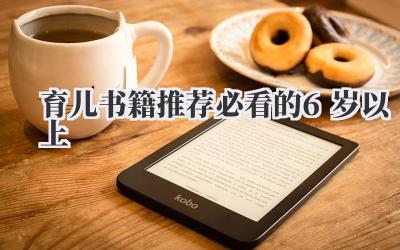 育儿书籍推荐必看的6岁以上