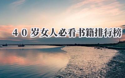 40岁女人必看书籍排行榜