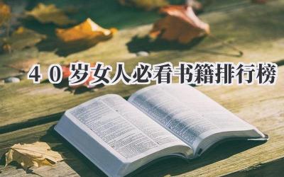 40岁女人必看书籍排行榜