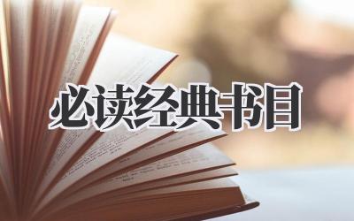 必读经典书目
