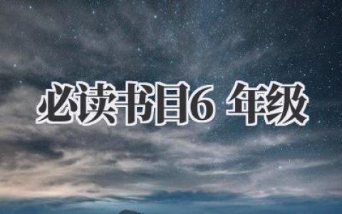 必读书目6年级