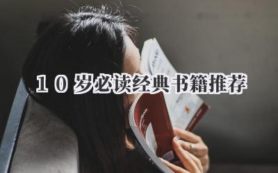 10岁必读经典书籍推荐
