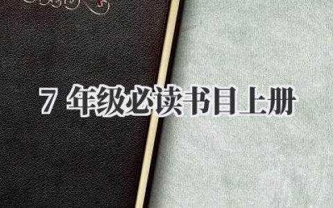 7年级必读书目上册