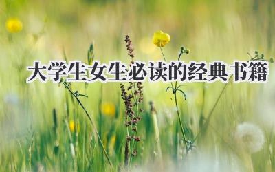 大学生女生必读的经典书籍