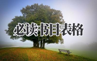 必读书目表格