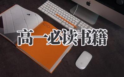 高一必读书籍