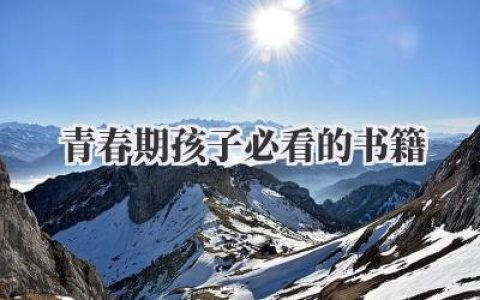 青春期孩子必看的书籍