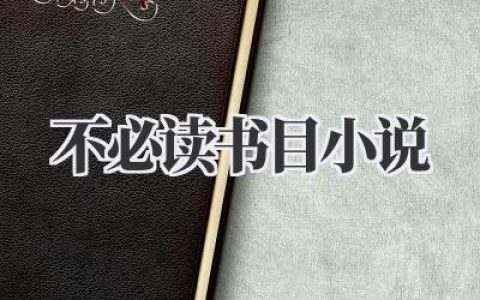 不必读书目小说