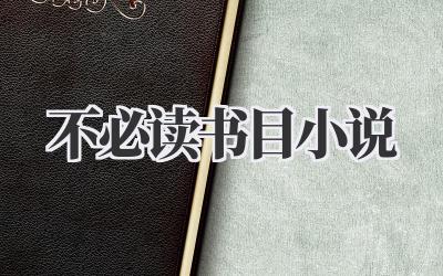不必读书目小说