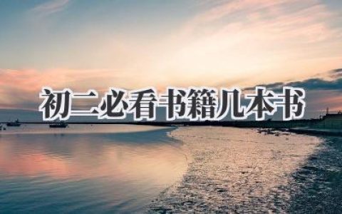初二必看书籍几本书