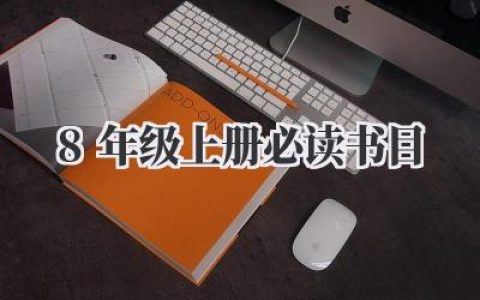 8年级上册必读书目