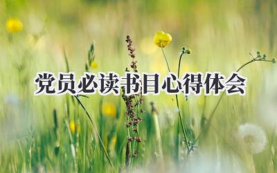 党员必读书目心得体会