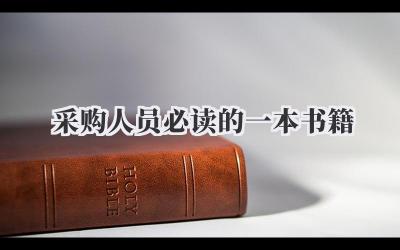 采购人员必读的一本书籍
