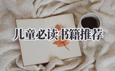 儿童必读书籍推荐