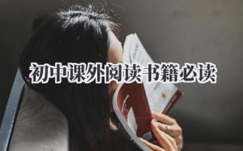 初中课外阅读书籍必读
