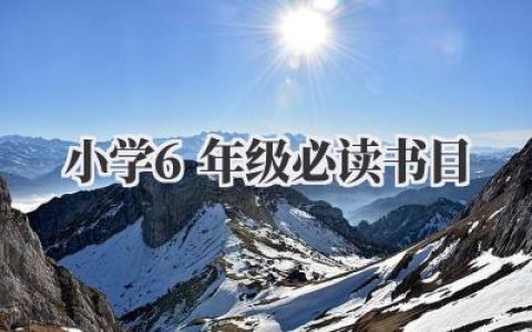 小学6年级必读书目