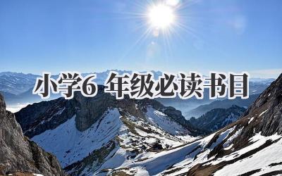 小学6年级必读书目