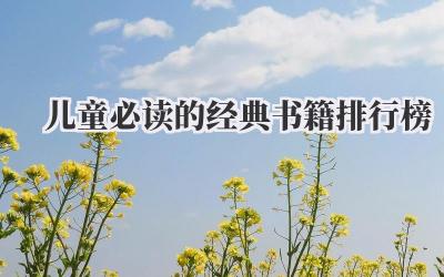 儿童必读的经典书籍排行榜