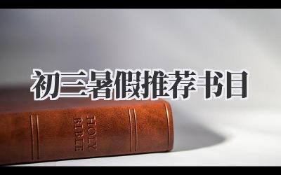 初三暑假推荐书目