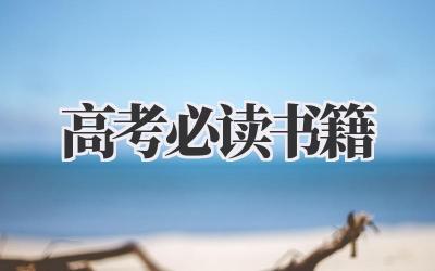 高考必读书籍