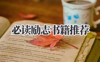 必读励志书籍推荐