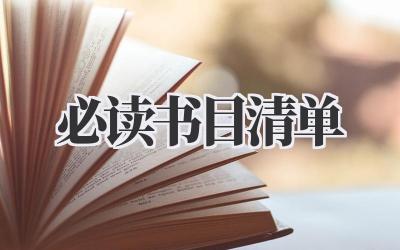 必读书目清单
