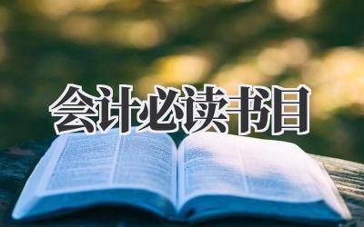 会计必读书目