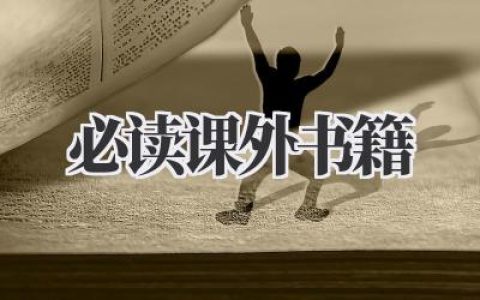 必读课外书籍