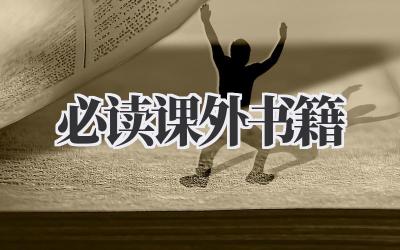 必读课外书籍